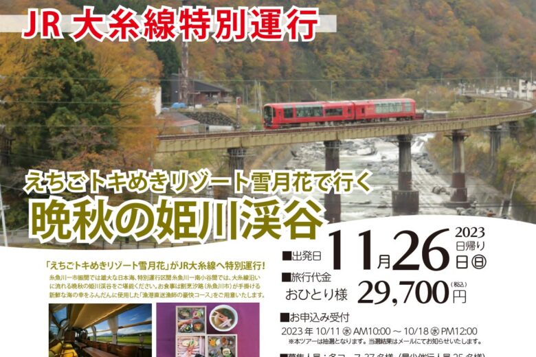 「JR大糸線特別運行 えちごトキめきリゾート雪月花で行く晩秋の姫川渓谷」（画像：糸魚川市観光協会）