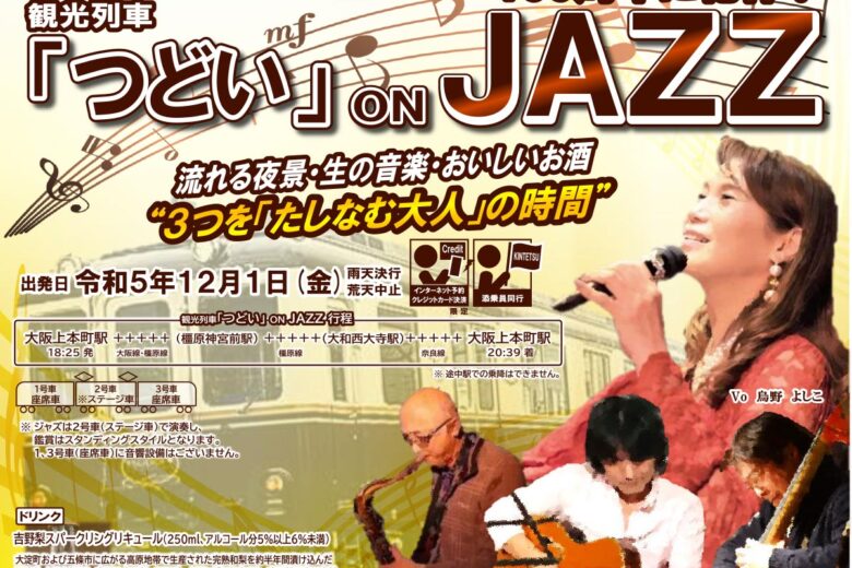 「観光列車『つどい』on JAZZ」（画像：近鉄）