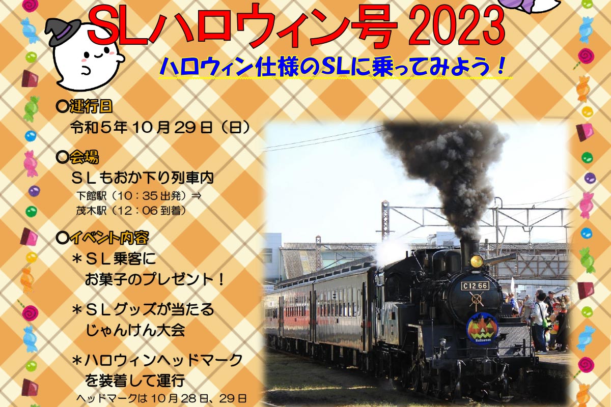 「SLハロウィン号 2023」（画像：真岡鐵道）