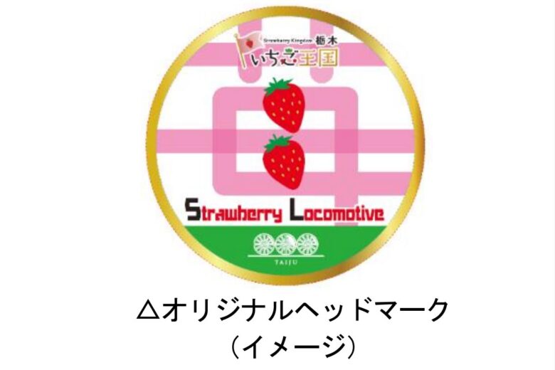 「Strawberry Locomotive」オリジナルヘッドマーク（画像：東武鉄道）