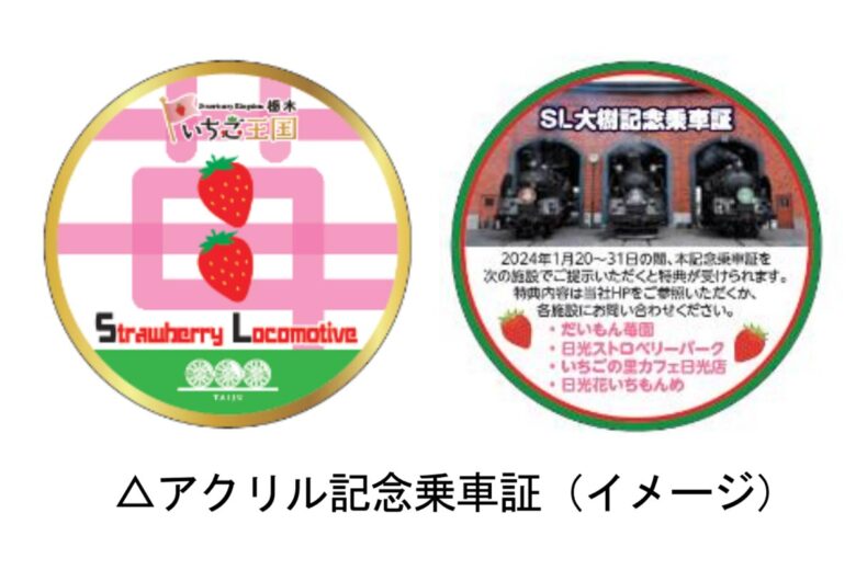 「Strawberry Locomotive」アクリル記念乗車証（画像：東武鉄道）