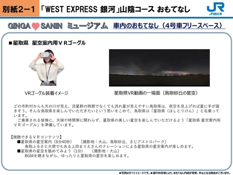 「WEST EXPRESS 銀河」山陰コースのおもてなし（画像：JR西日本）