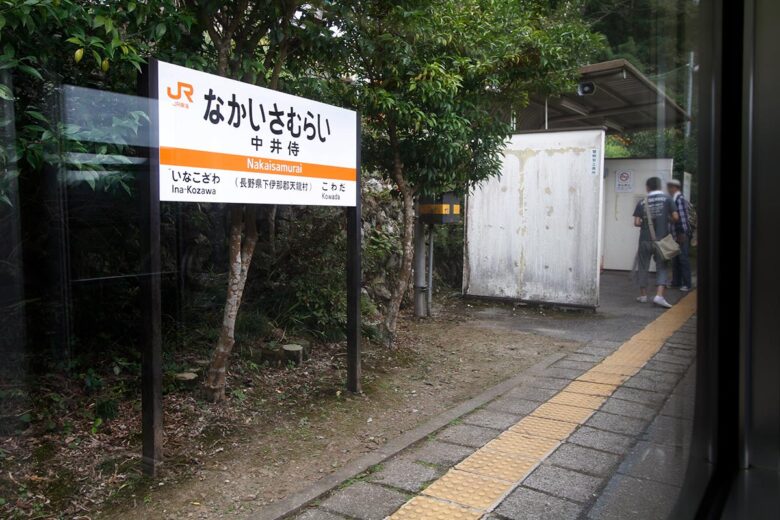 観光列車「飯田線秘境駅号」が停車する「秘境駅」の中井侍駅