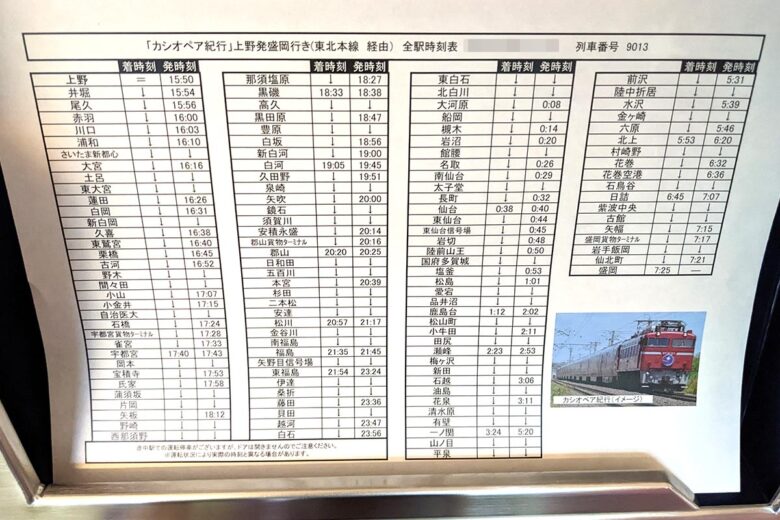 個室にあった寝台列車「カシオペア紀行」盛岡行きの時刻表