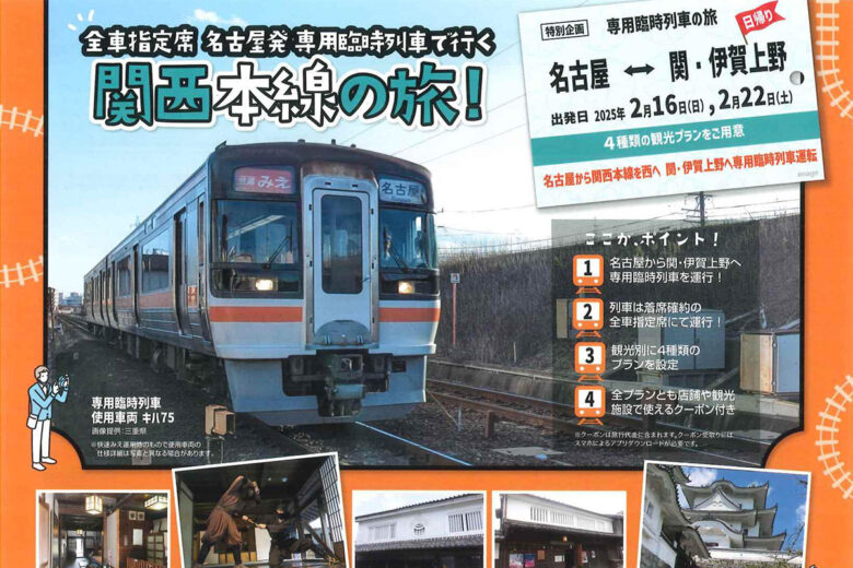 「全車指定席 名古屋発専用臨時列車で行く 関西本線の旅」ツアー（画像：JR西日本）