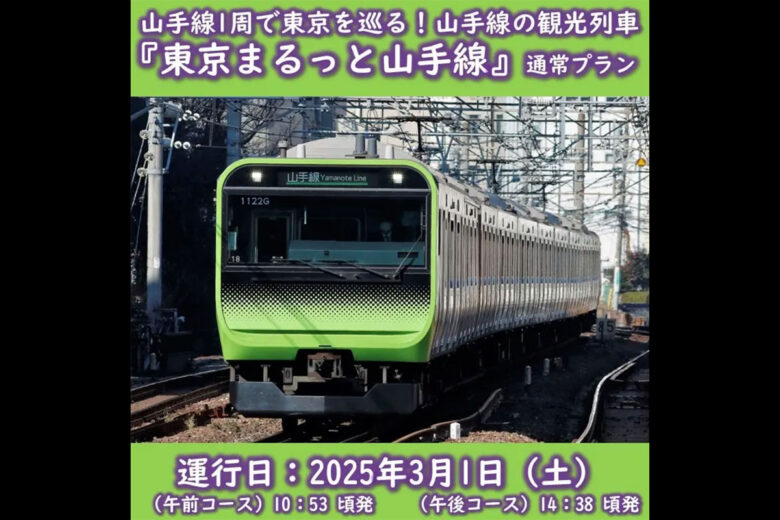 山手線の観光列車「東京まるっと山手線」