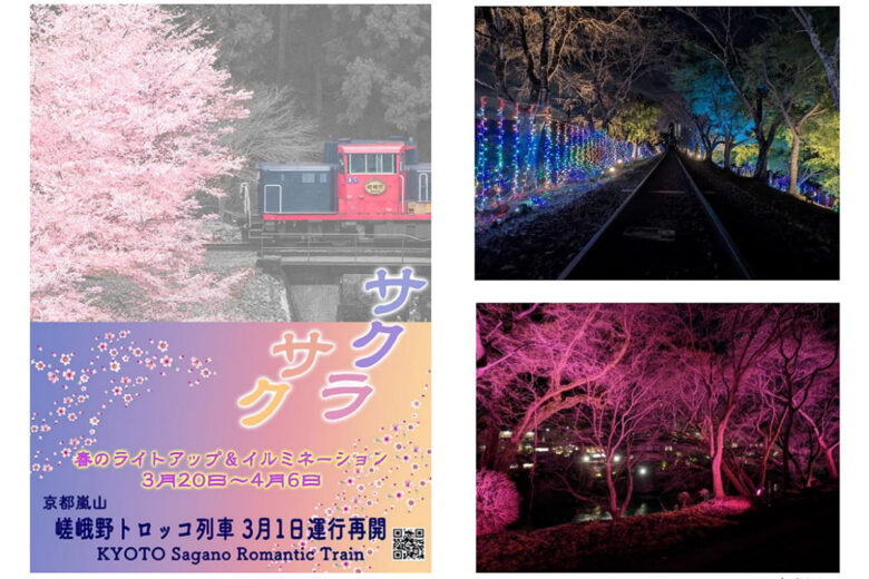 「春のライトアップ＆イルミネーション」イメージ（画像：嵯峨野観光鉄道）