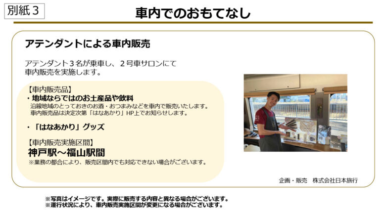 大阪～尾道間で運行される「はなあかり」おもてなし（画像：JR西日本）