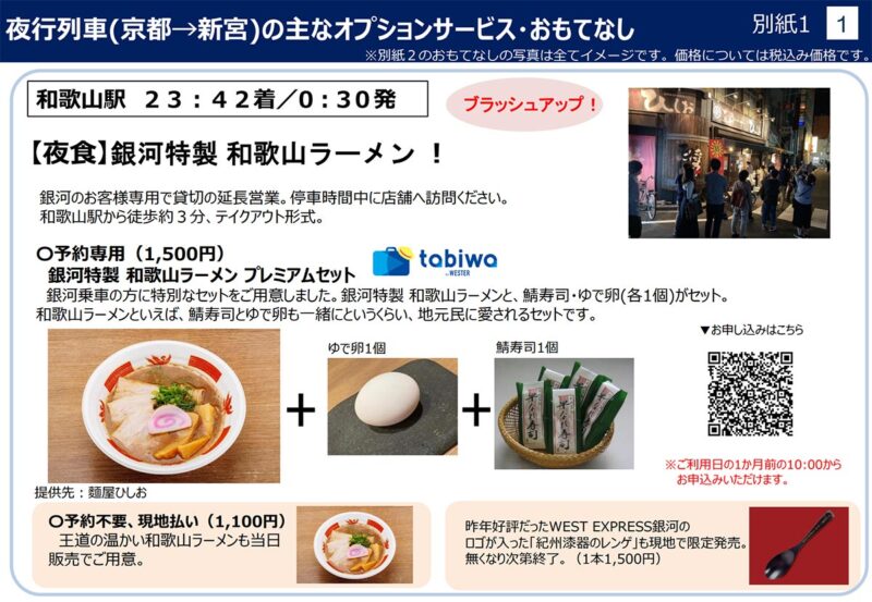 夜行列車「WEST EXPRESS 銀河」紀南コースおもてなしの一例