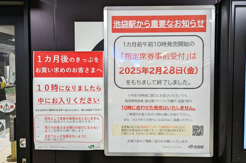 「10時打ち」受け付け終了を伝える池袋駅「みどりの窓口」