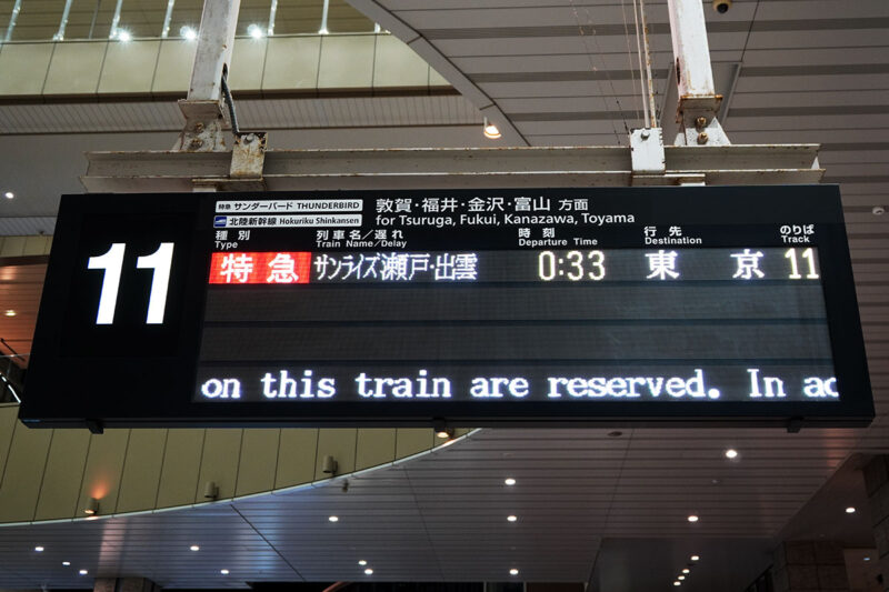 大阪駅の「サンライズ出雲・瀬戸」発車案内