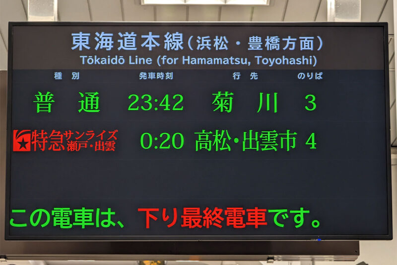 静岡駅の「サンライズ出雲・瀬戸」発車案内