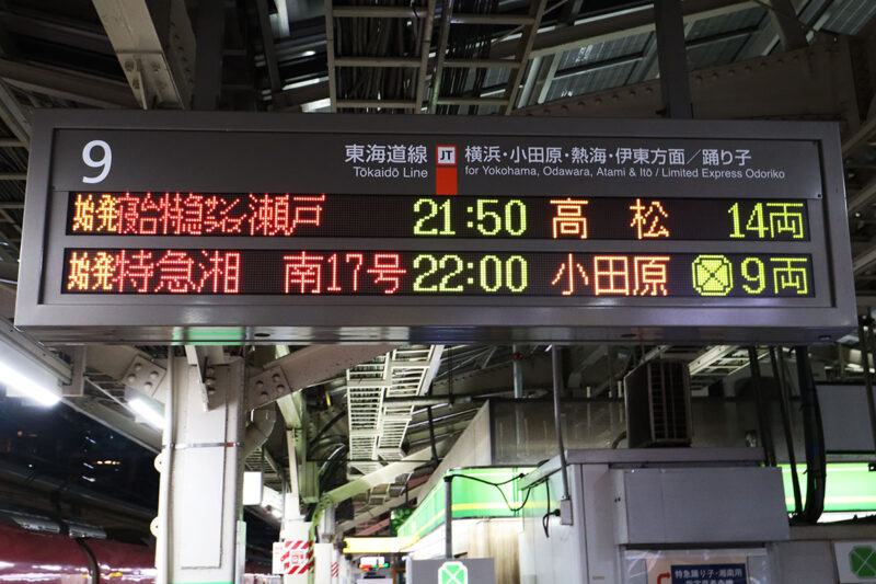東京駅の「サンライズ出雲・瀬戸」発車案内