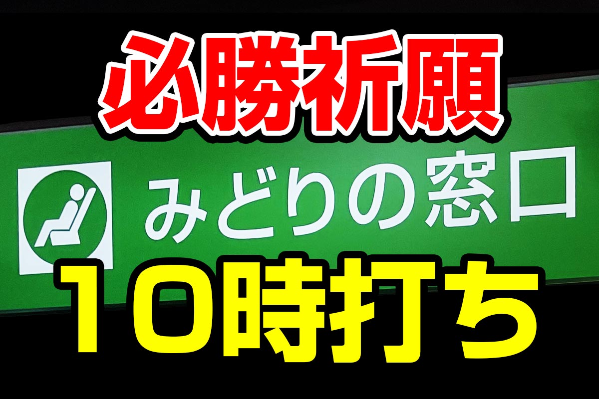 「みどりの窓口」で人気列車を予約する「10時打ち」