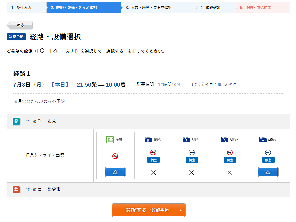 「e5489」予約画面のイメージ