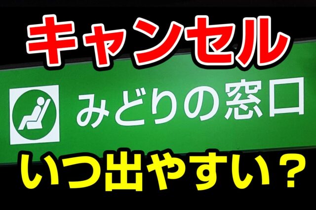JRの切符「キャンセルが出やすいタイミング」とは？