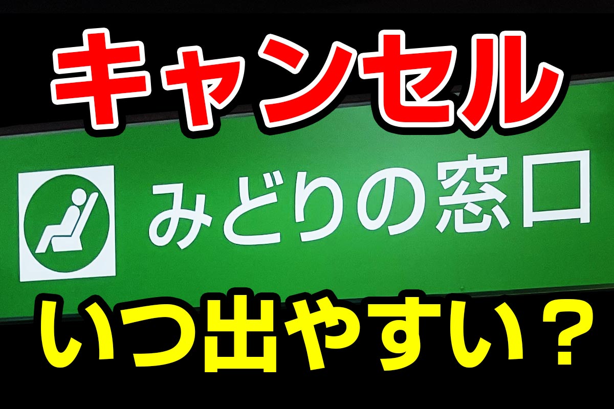JRの切符「キャンセルが出やすいタイミング」とは？