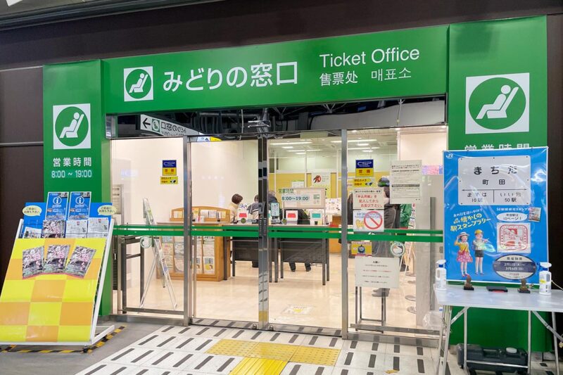 JRの駅にある「みどりの窓口」