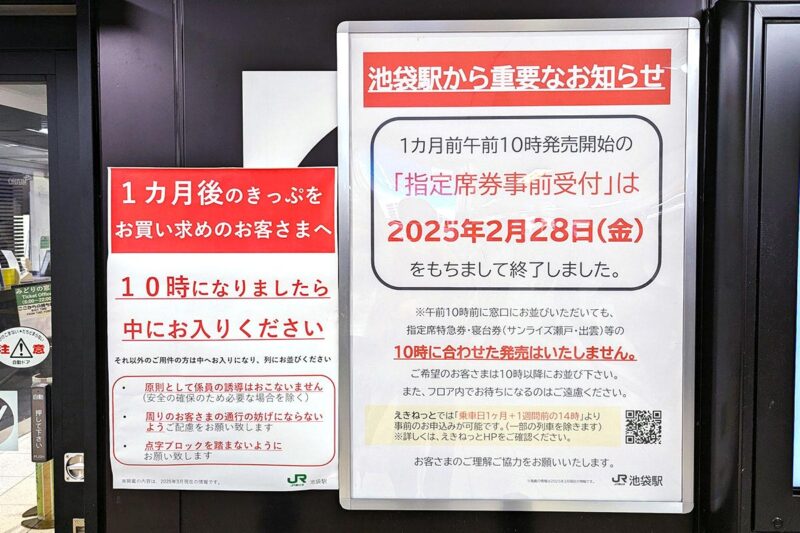 「10時打ち」受け付け終了を伝える池袋駅「みどりの窓口」