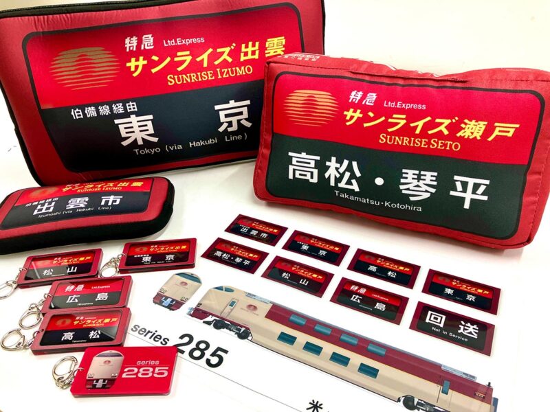「サンライズ瀬戸」「サンライズ出雲」グッズ（画像：書泉）