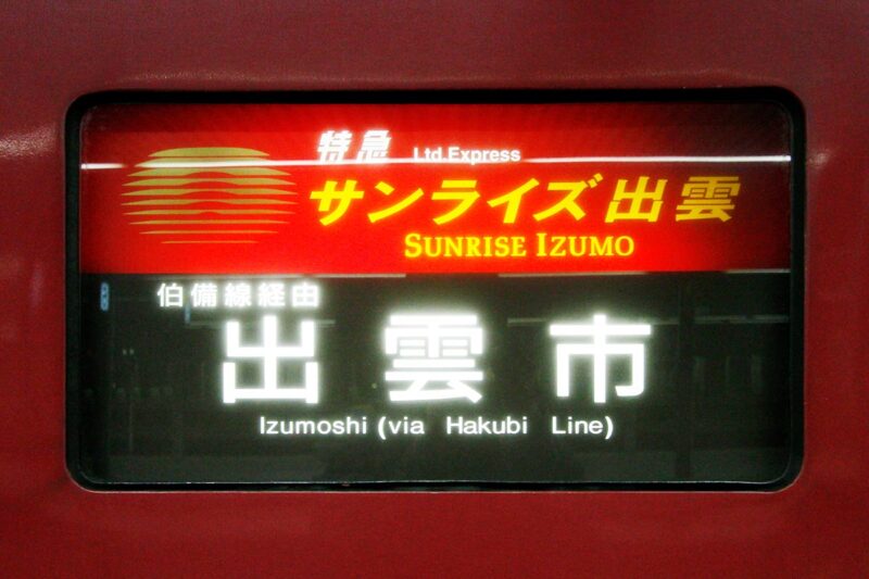 出雲市駅行きの寝台列車「サンライズ出雲」