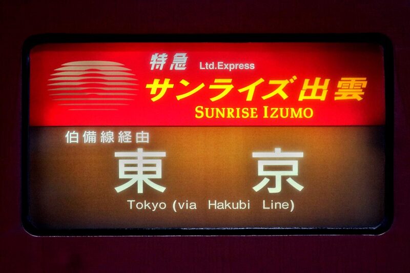 東京駅行きの寝台列車「サンライズ出雲」