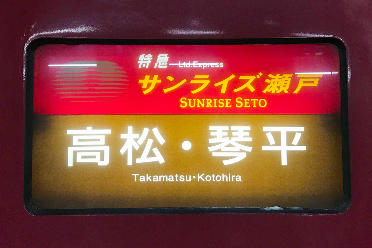 高松・琴平駅行きの寝台列車「サンライズ瀬戸」