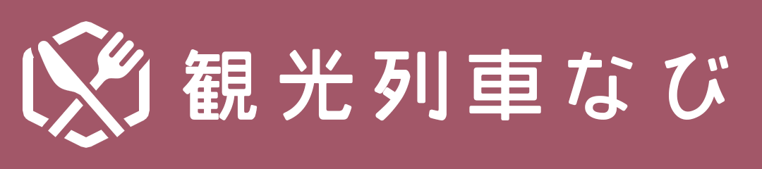 観光列車なび